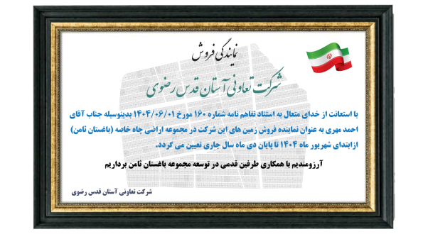 املاک احمد مهری نمایندگی فروش باغستان ثامن